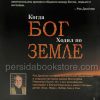 Когда Бог ходил по Земле. Рик Джойнер - Image 7