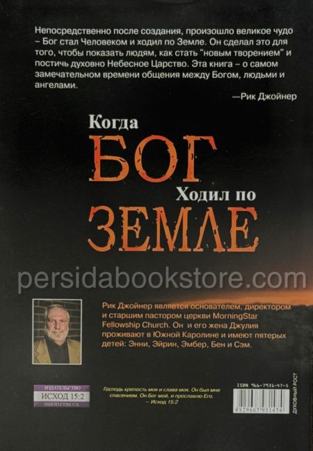 Когда Бог ходил по Земле. Рик Джойнер - Image 7