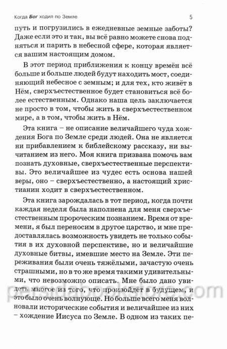 Когда Бог ходил по Земле. Рик Джойнер - Image 6