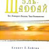 Эль-Шаддай. Бог, Которого больше, чем достаточно. Кеннет Е. Хейгин - Image 2