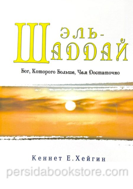 Эль-Шаддай. Бог, Которого больше, чем достаточно. Кеннет Е. Хейгин - Image 2