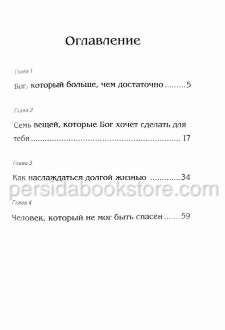 Эль-Шаддай. Бог, Которого больше, чем достаточно. Кеннет Е. Хейгин - Image 4