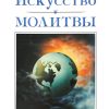 Искусство молитвы. Кеннет Е. Хейгин - Image 3
