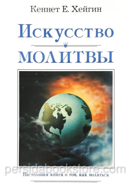 Искусство молитвы. Кеннет Е. Хейгин - Image 3