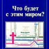 Что будет с этим миром? Лангхаммер И. - Image 2