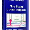 Что будет с этим миром? Лангхаммер И.