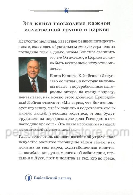 Искусство молитвы. Кеннет Е. Хейгин - Image 7