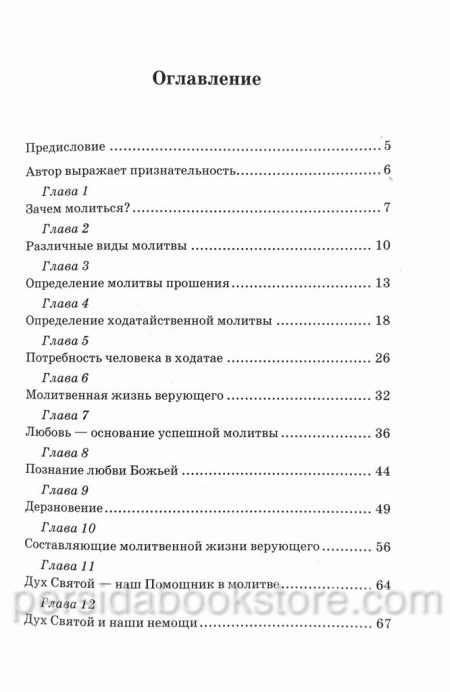 Искусство молитвы. Кеннет Е. Хейгин - Image 4