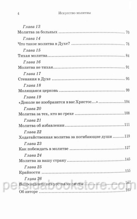 Искусство молитвы. Кеннет Е. Хейгин - Image 5