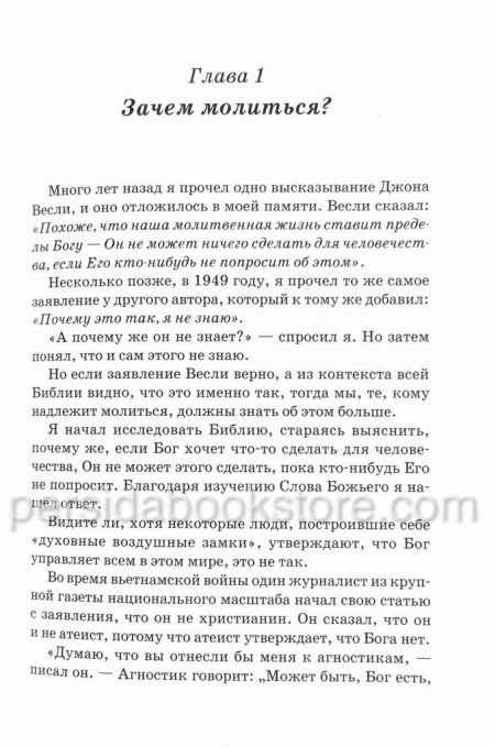 Искусство молитвы. Кеннет Е. Хейгин - Image 6