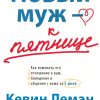 Новый муж - к пятнице. Кевин Леман - Image 2