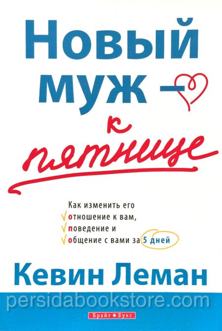 Новый муж - к пятнице. Кевин Леман - Image 2