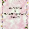 Развод и повторный брак. Иосиф М. Дальмадж - Image 2