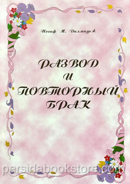 Развод и повторный брак. Иосиф М. Дальмадж - Image 2