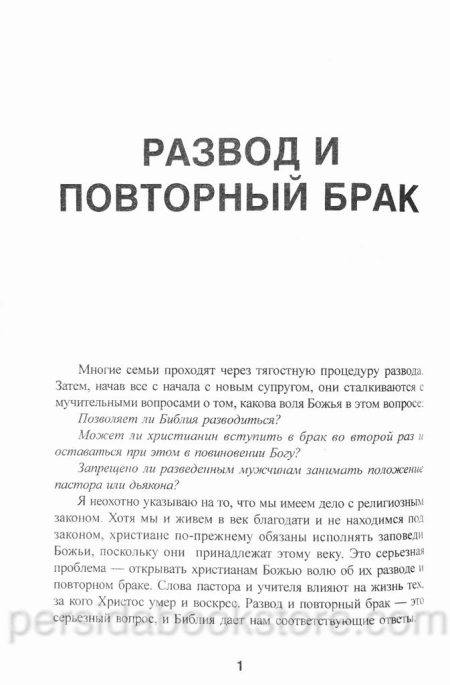 Развод и повторный брак. Иосиф М. Дальмадж - Image 4