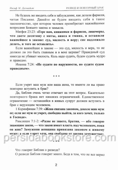 Развод и повторный брак. Иосиф М. Дальмадж - Image 5