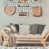 Упражнения благочестивой семьи. Кент и Барбара Хьюз - Image 2