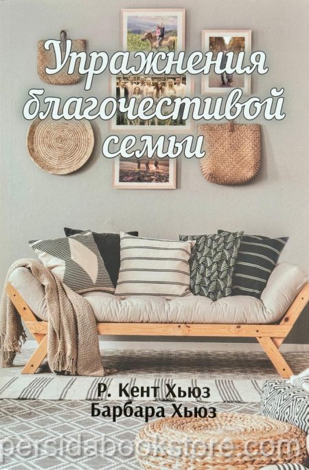 Упражнения благочестивой семьи. Кент и Барбара Хьюз - Image 2