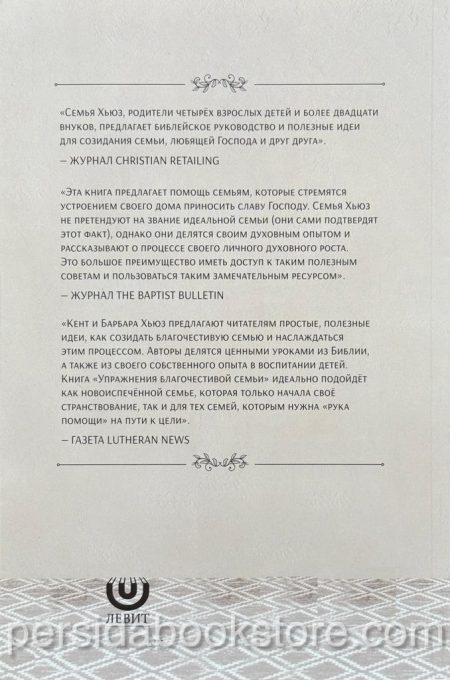 Упражнения благочестивой семьи. Кент и Барбара Хьюз - Image 8