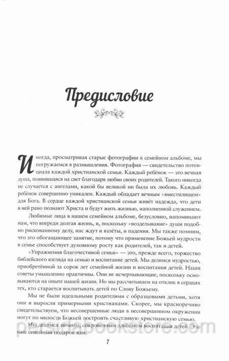 Упражнения благочестивой семьи. Кент и Барбара Хьюз - Image 6