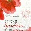 Слова вдохновения для женщин. Дарлин Сейла - Image 2