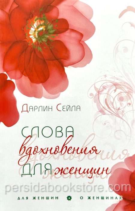 Слова вдохновения для женщин. Дарлин Сейла - Image 2