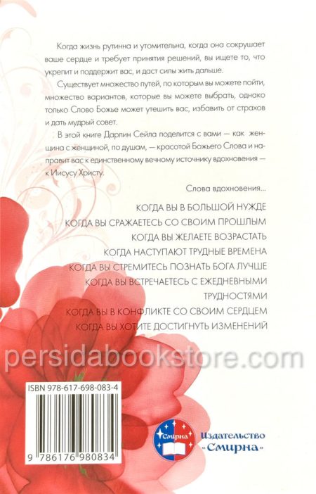Слова вдохновения для женщин. Дарлин Сейла - Image 10