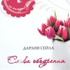 Слова ободрения для женщин. Дарлин Сейла - Image 2