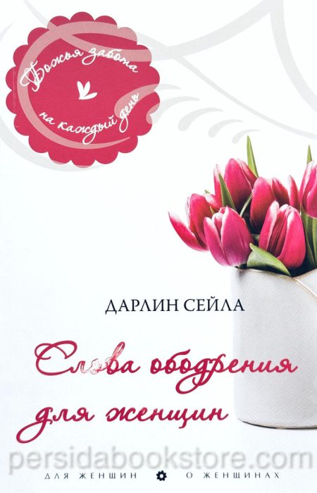 Слова ободрения для женщин. Дарлин Сейла - Image 2
