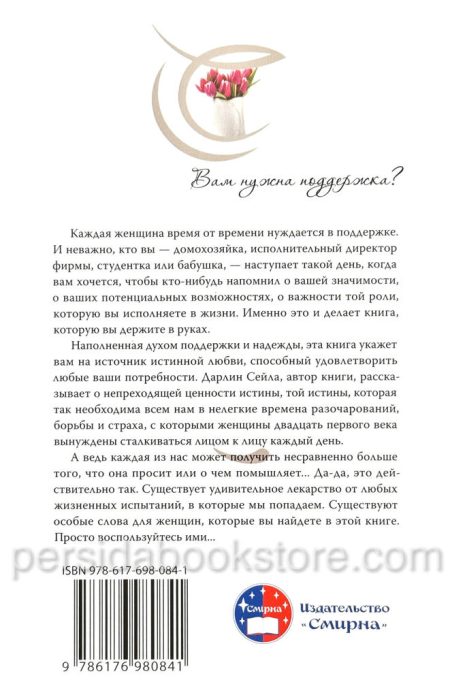 Слова ободрения для женщин. Дарлин Сейла - Image 9