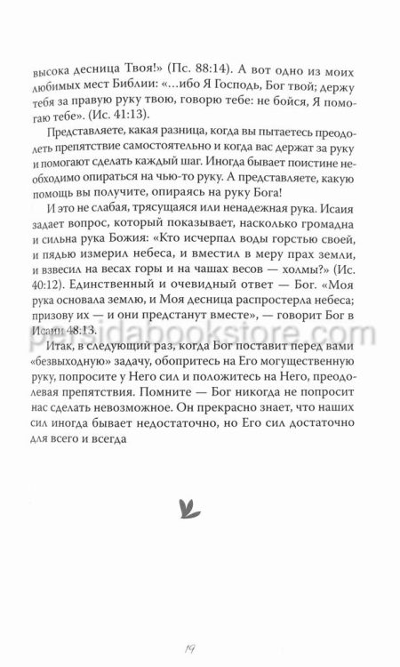 Слова ободрения для женщин. Дарлин Сейла - Image 8