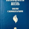 Библия с комментариями. Полноценная жизнь — изображение 2