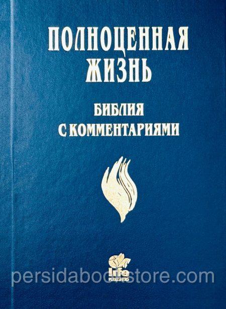Библия с комментариями. Полноценная жизнь — изображение 2