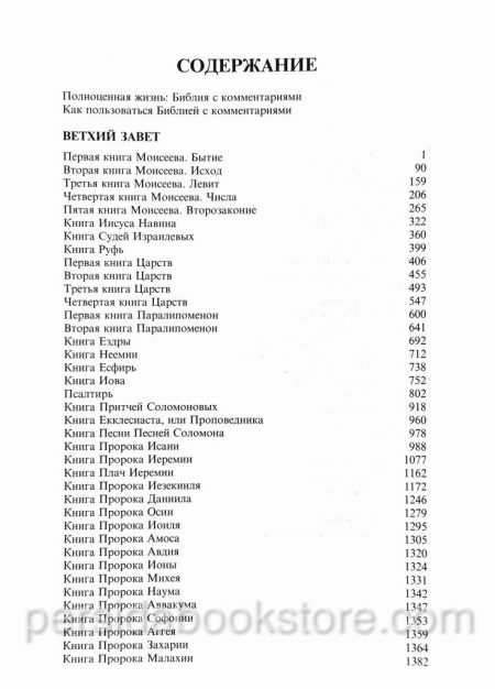Библия с комментариями. Полноценная жизнь — изображение 4