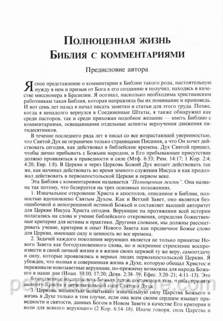 Библия с комментариями. Полноценная жизнь — изображение 9