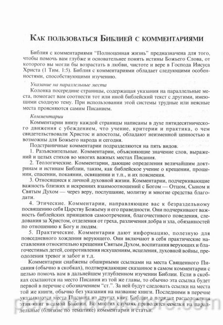 Библия с комментариями. Полноценная жизнь — изображение 13