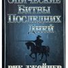 Эпические битвы последних дней. Рик Джойнер