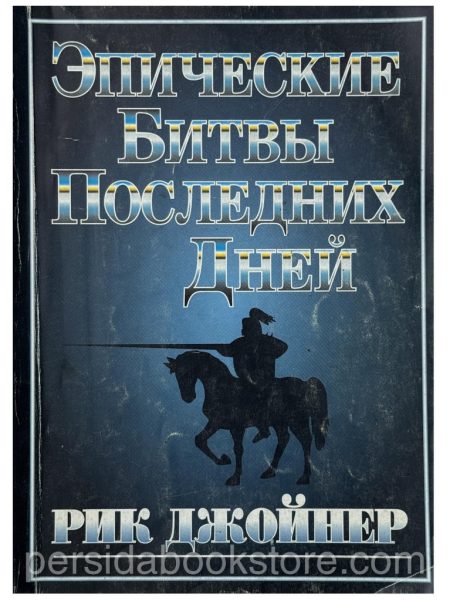Эпические битвы последних дней. Рик Джойнер