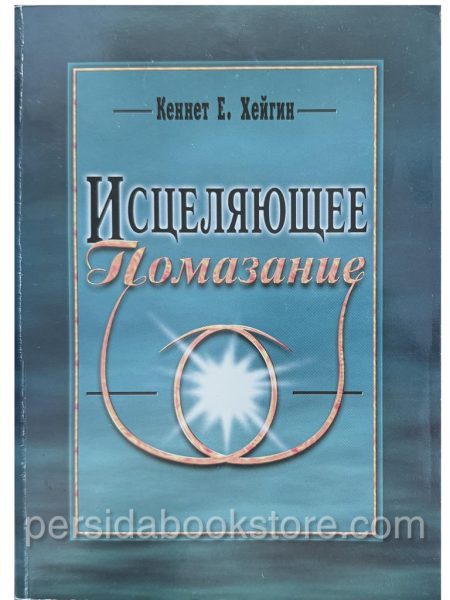 Исцеляющее помазание. Кеннет Е.Хейгин