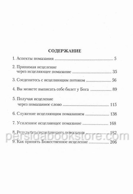 Исцеляющее помазание. Кеннет Е.Хейгин - Image 3