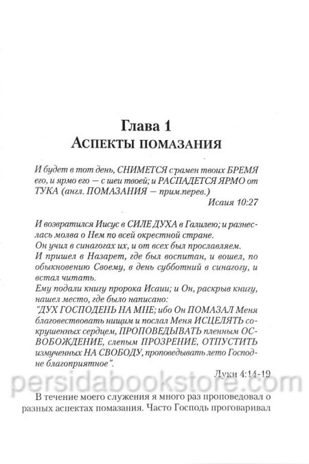 Исцеляющее помазание. Кеннет Е.Хейгин - Image 4