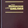 Новая женевская учебная Библия — изображение 2
