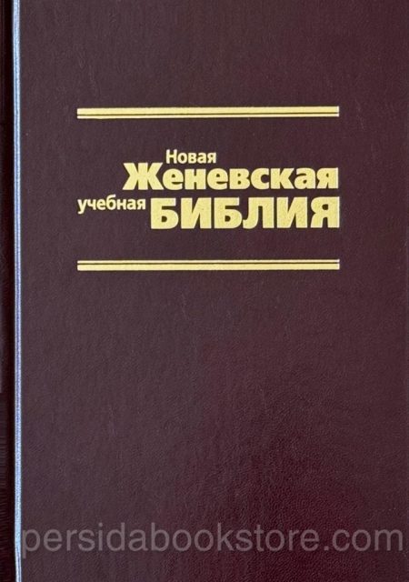Новая женевская учебная Библия — изображение 2