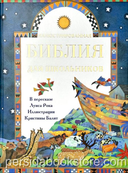 Иллюстрированная Библия для школьников — изображение 2