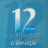 12 проповедей о Вечере. Чарльз Сперджен - Image 2