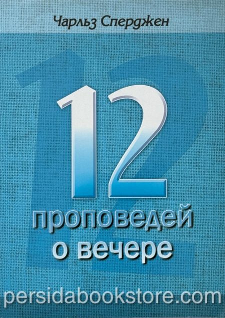 12 проповедей о Вечере. Чарльз Сперджен - Image 2