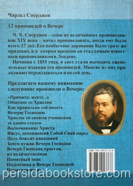 12 проповедей о Вечере. Чарльз Сперджен - Image 6