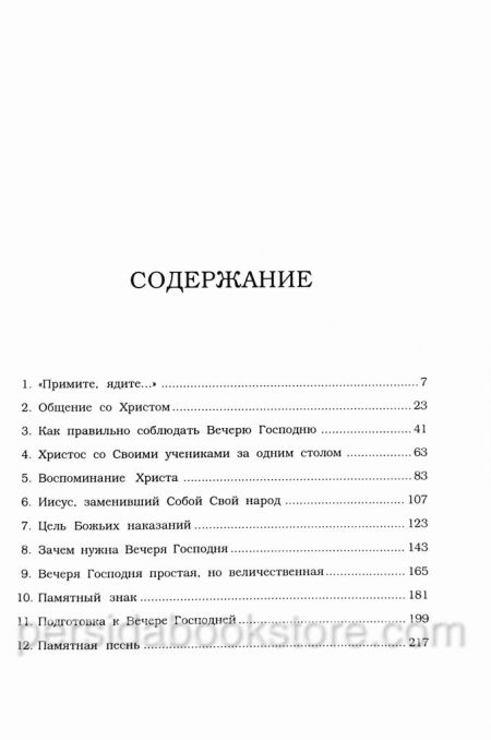 12 проповедей о Вечере. Чарльз Сперджен - Image 4