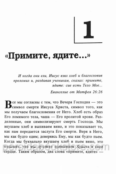 12 проповедей о Вечере. Чарльз Сперджен - Image 5