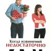 Когда извинений недостаточно. Гэри Чепмен. Дженнифер Томас — изображение 2